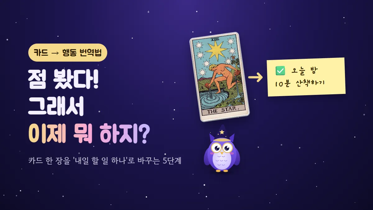 별 카드가 화살표를 따라 '오늘 밤 10분 산책하기' 메모로 바뀌고 부엉이 멜로가 지켜보는 표지 — 카드를 행동으로 바꾸는 법