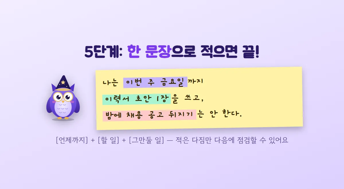 부엉이 멜로 옆 메모지에 '나는 이번 주 금요일까지 이력서 초안 1장을 쓰고, 밤에 채용 공고 뒤지기는 안 한다'라는 한 문장 다짐이 색깔별로 표시된 그림
