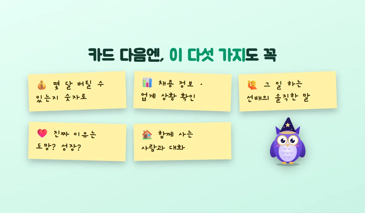 몇 달 버틸 수 있는지 숫자로, 채용 정보와 업계 상황 확인, 그 일 하는 선배의 솔직한 말, 진짜 이유는 도망인지 성장인지, 함께 사는 사람과 대화 — 다섯 장의 메모지와 부엉이 멜로