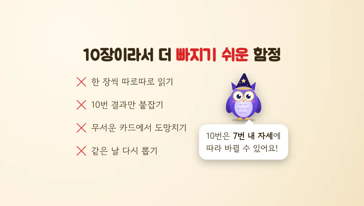한 장씩 따로 읽기, 10번만 붙잡기, 무서운 카드 피하기, 같은 날 다시 뽑기 네 가지 실수와 10번은 7번 자세에 따라 바뀐다는 멜로의 말풍선