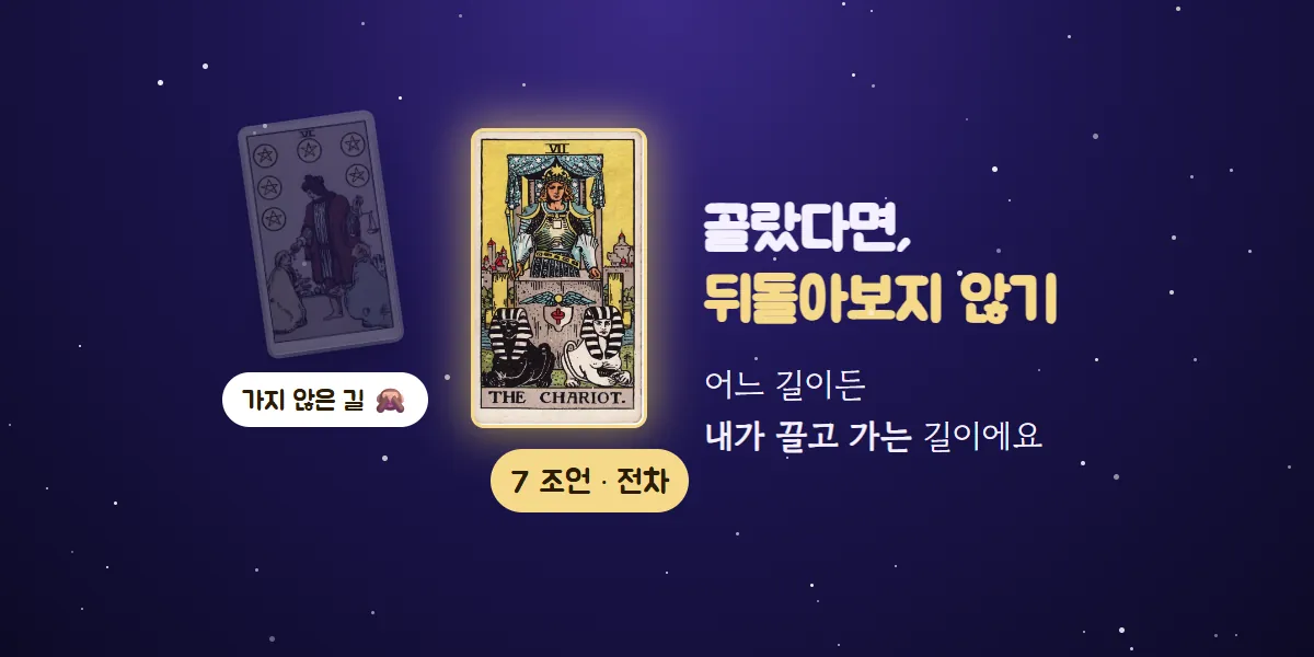 흐릿하게 뒤로 물러난 '가지 않은 길' 카드 앞에 빛나는 전차 카드가 서 있고, 골랐다면 뒤돌아보지 않기라고 적힌 그림