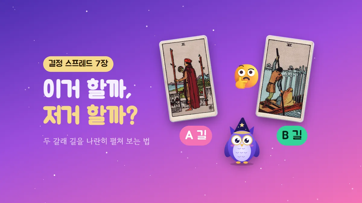 완드 2 카드는 A 길, 소드 6 카드는 B 길이라고 적힌 두 카드 사이에서 부엉이 멜로가 고민하는 결정 스프레드 표지