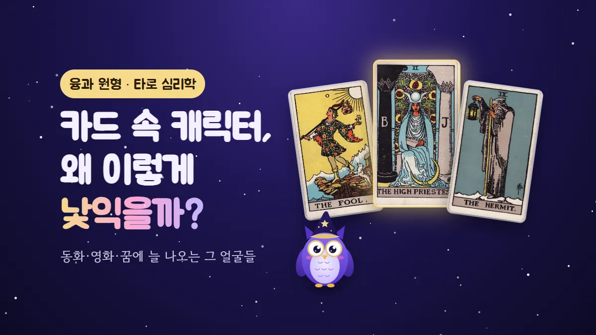 부엉이 멜로와 바보·여사제·은둔자 카드 — 카드 속 캐릭터가 왜 낯익은지 묻는 융과 원형 가이드 표지