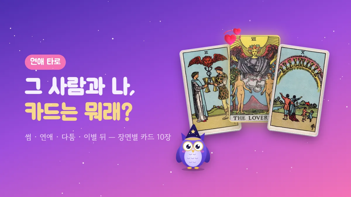 컵 2, 연인, 컵 10 카드가 하트 이모지와 함께 부채꼴로 놓이고 부엉이 멜로가 옆에 있는 연애 타로 표지