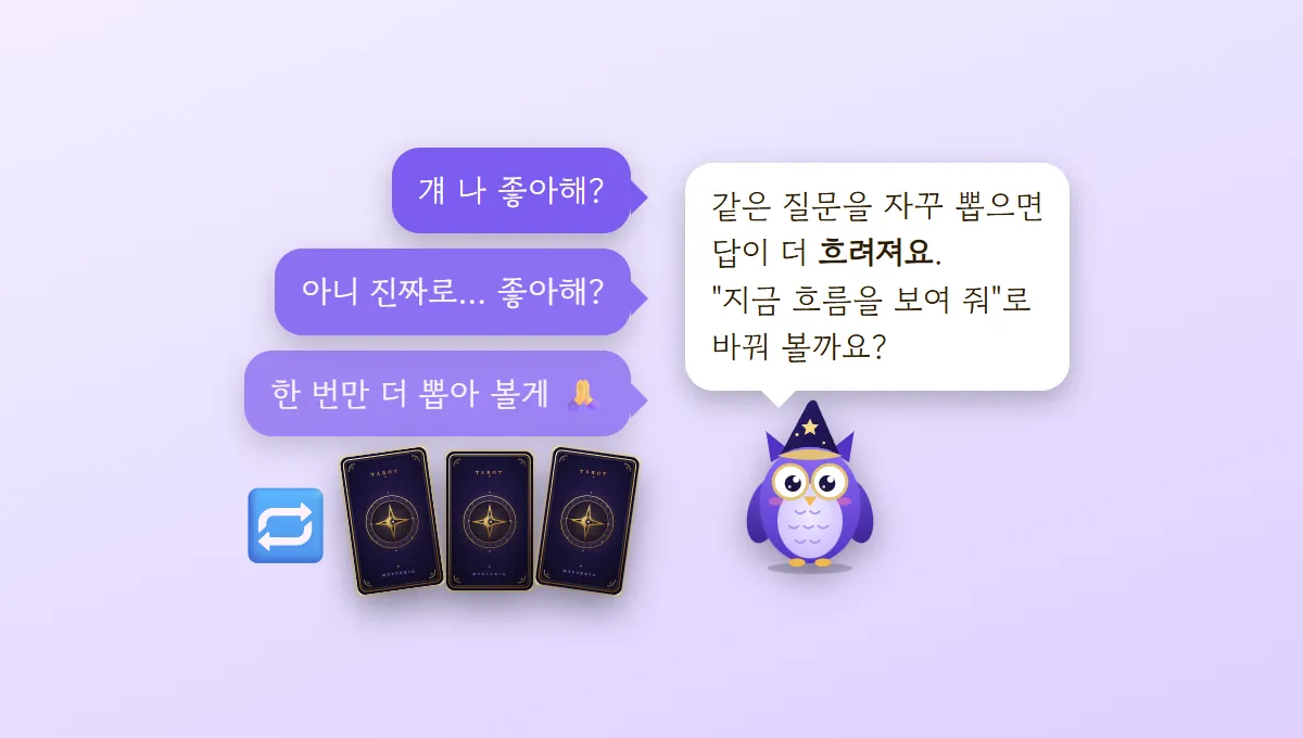 휴대폰 앞에서 '걔 나 좋아해?'를 세 번 반복해 묻는 보라색 말풍선과, 같은 질문을 자꾸 뽑으면 답이 흐려지니 지금 흐름을 보여 달라고 바꿔 보자는 부엉이 멜로의 말풍선
