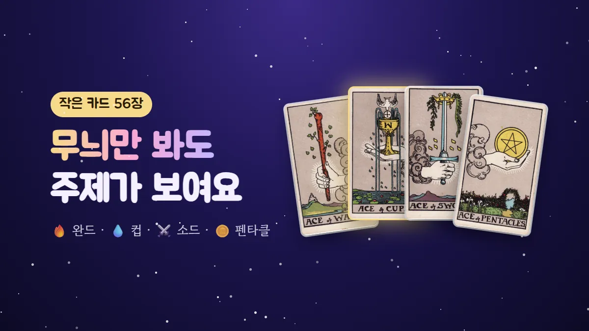 완드·컵·소드·펜타클 에이스 카드 네 장을 부채꼴로 펼치고 '무늬만 봐도 주제가 보여요'라고 적은 표지
