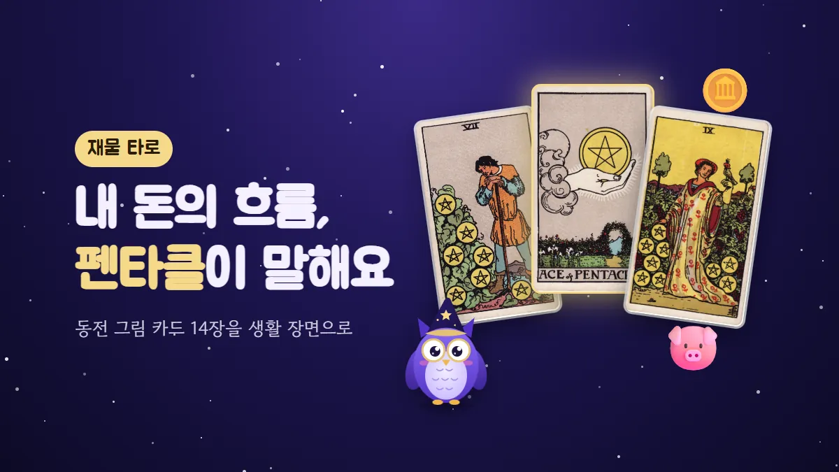 펜타클 7, 펜타클 에이스, 펜타클 9 카드와 동전·돼지 저금통 이모지, 부엉이 멜로가 있는 재물 타로 표지