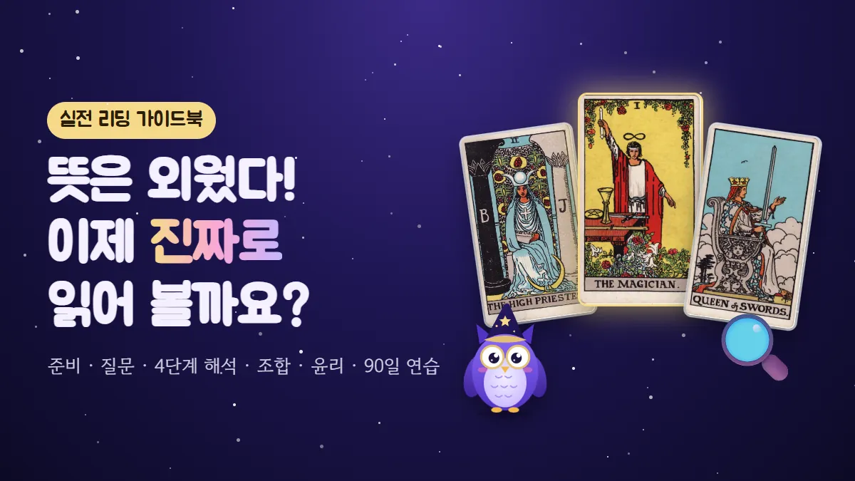 부엉이 멜로와 돋보기, 여사제·마법사·소드 여왕 카드 — 뜻을 외운 다음 실제 리딩을 배우는 가이드북 표지