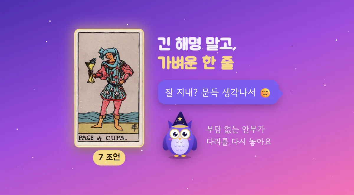 컵 시종 조언 카드 옆에 '잘 지내? 문득 생각나서'라는 메시지 말풍선과 부담 없는 안부가 다리를 다시 놓는다고 말하는 멜로