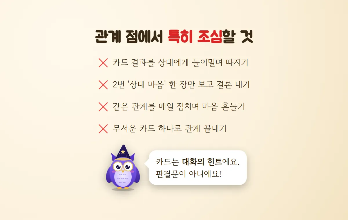카드 결과로 상대 추궁하기, 상대 마음 한 장만 보기, 매일 점치기, 무서운 카드 하나로 관계 끝내기 — 관계 점의 네 가지 실수와 카드는 대화의 힌트라고 말하는 멜로