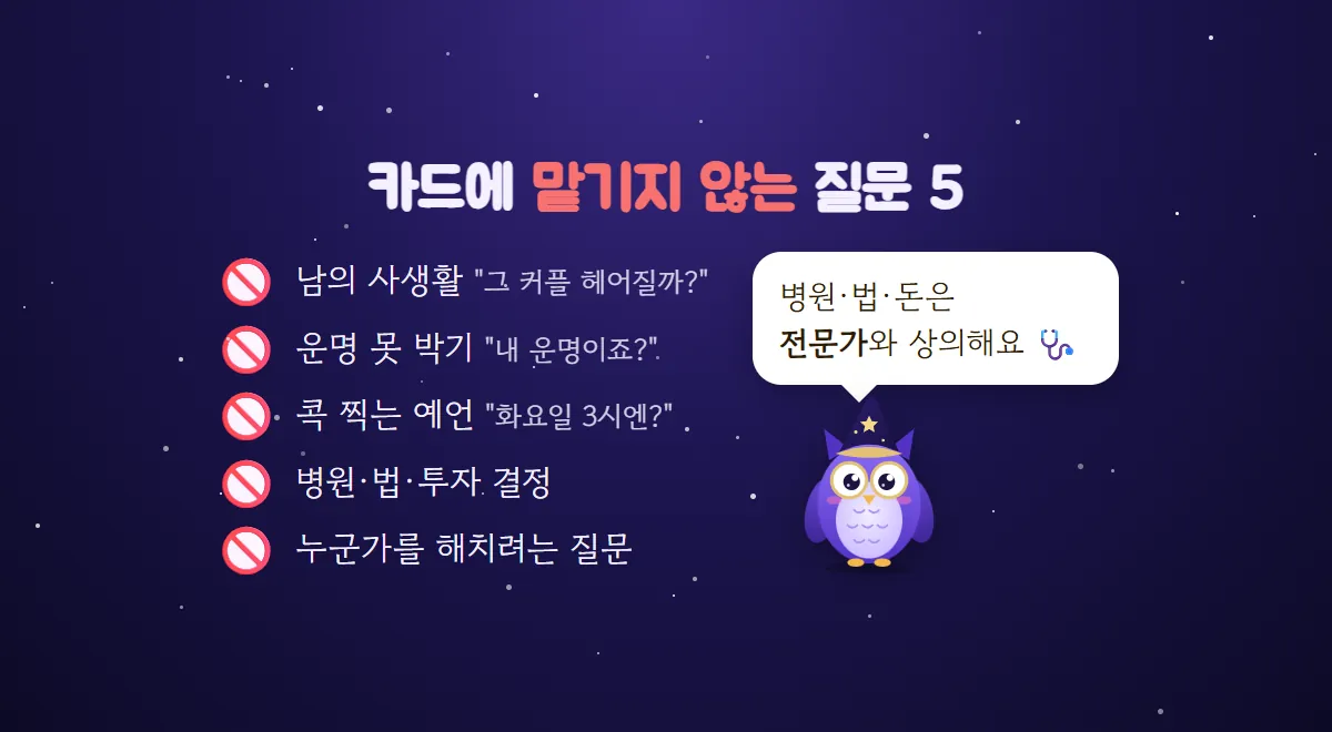남의 사생활, 운명 못 박기, 콕 찍는 예언, 병원·법·투자 결정, 누군가를 해치려는 질문 다섯 가지에 금지 표시를 붙이고 멜로가 병원·법·돈은 전문가와 상의하라고 말하는 그림