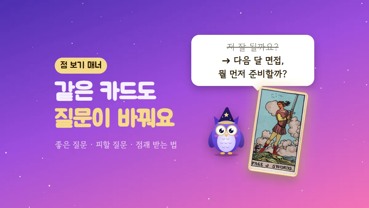 '저 잘 될까요?'를 지우고 '다음 달 면접, 뭘 먼저 준비할까?'로 고친 말풍선과 멜로, 소드 시종 카드가 있는 '같은 카드도 질문이 바꿔요' 표지