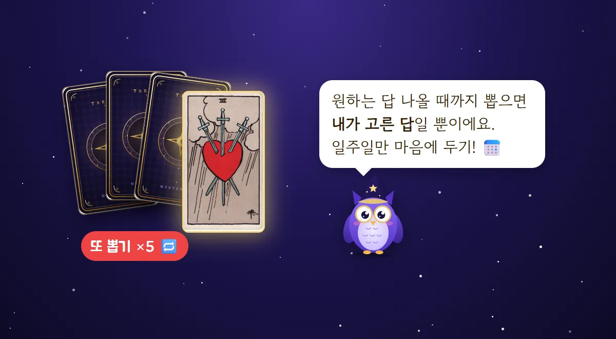 뒷면 카드가 여러 장 겹쳐 있고 '또 뽑기 ×5' 라벨이 붙은 옆에서 멜로가 원하는 답이 나올 때까지 뽑으면 내가 고른 답일 뿐이니 일주일만 마음에 두라고 말하는 그림