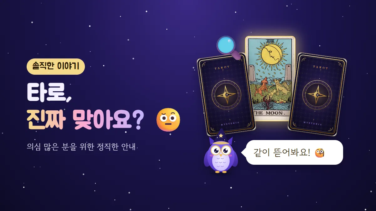 돋보기와 달 카드, 뒷면 카드 두 장 옆에서 멜로가 같이 뜯어보자고 말하는 '타로, 진짜 맞아요?' 표지