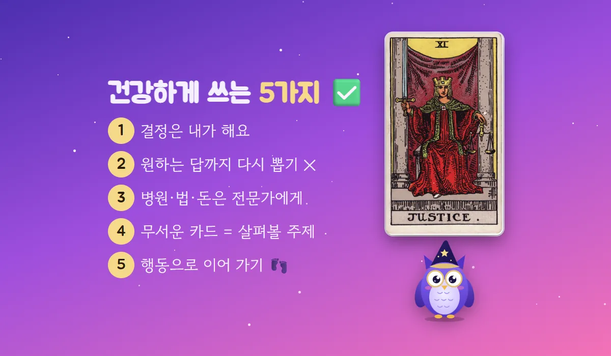 정의 카드와 멜로 옆에 결정은 내가, 다시 뽑기 금지, 병원·법·돈은 전문가에게, 무서운 카드는 살펴볼 주제, 행동으로 이어 가기의 다섯 기준을 적은 그림