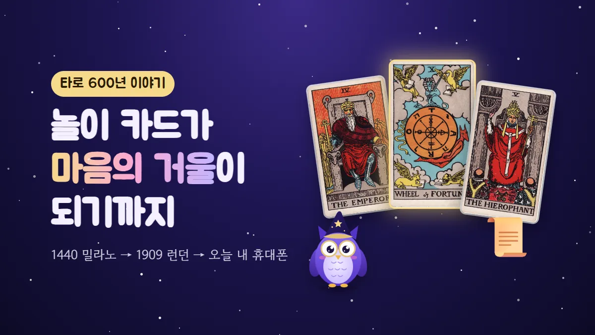 부엉이 멜로와 황제·운명의 수레바퀴·교황 카드, 두루마리 — 타로 600년 역사 표지