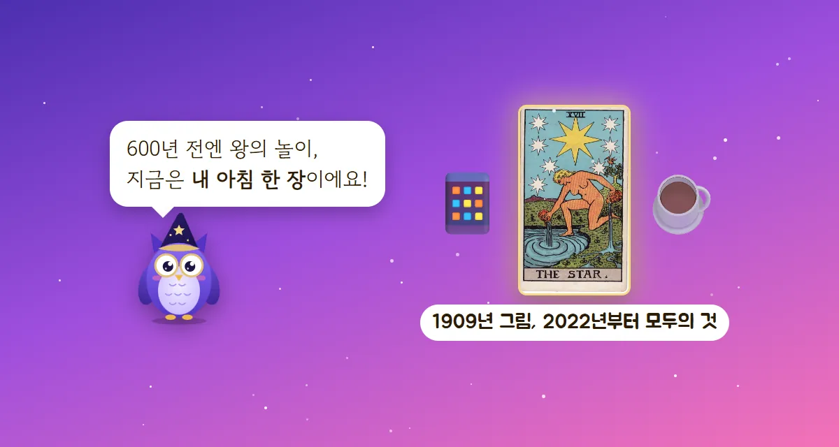 부엉이 멜로가 600년 전엔 왕의 놀이였던 타로가 지금은 아침 한 장이 되었다고 말하고, 휴대폰·별 카드·커피잔이 놓인 그림