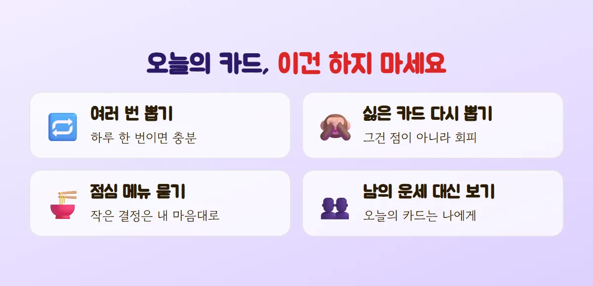 여러 번 뽑기, 싫은 카드 다시 뽑기, 점심 메뉴 묻기, 남의 운세 대신 보기 — 오늘의 카드에서 피할 네 가지