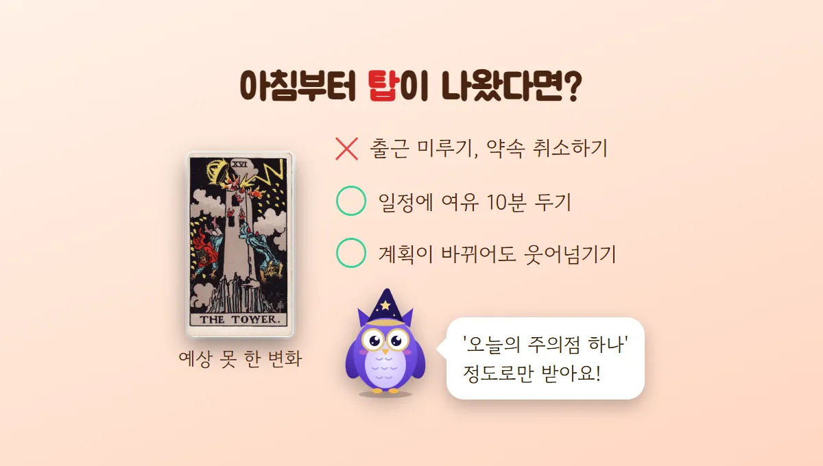 탑 카드 옆에 약속 취소는 X, 여유 두기와 유연하게 넘기기는 O로 표시하고 멜로가 주의점 하나 정도로 받으라고 말하는 그림