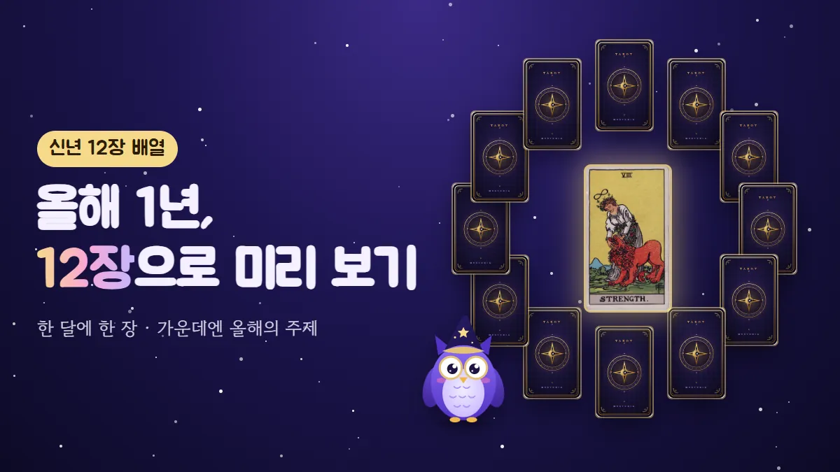 카드 뒷면 12장이 시계처럼 둥글게 놓이고 가운데에 힘 카드가 빛나는 신년 스프레드 표지, 옆에 부엉이 멜로