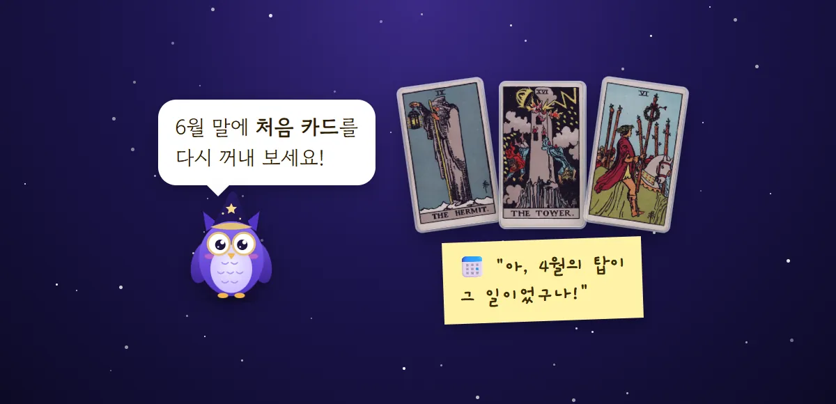 부엉이 멜로가 6월 말에 처음 카드를 다시 꺼내 보라고 말하고, 은둔자·탑·완드 6 카드 아래 '4월의 탑이 그 일이었구나'라고 적힌 메모가 붙은 그림