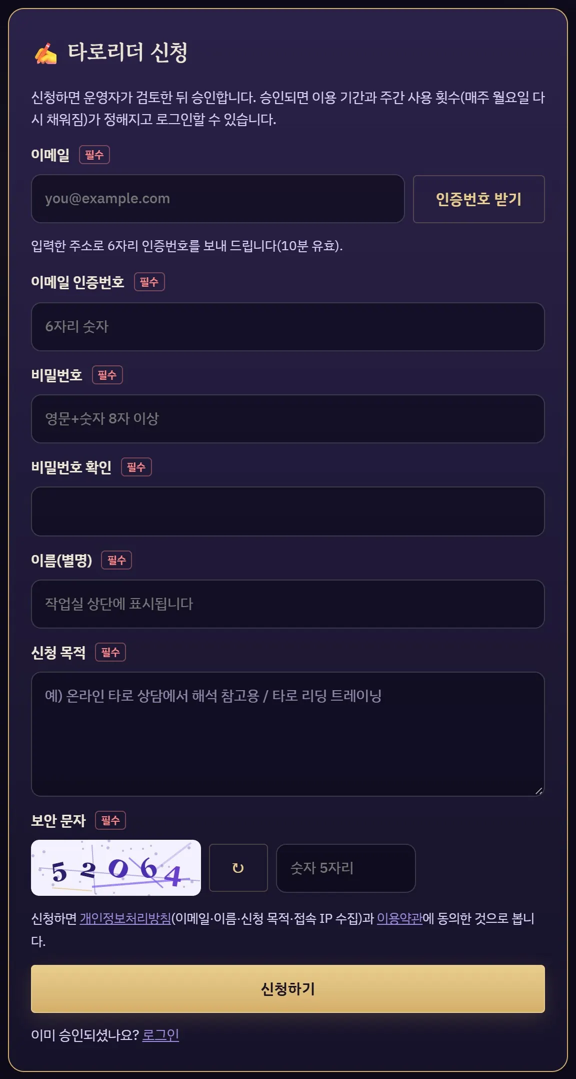 타로리더 신청 화면 — 이메일·인증번호·비밀번호·이름·신청 목적·보안 문자 입력
