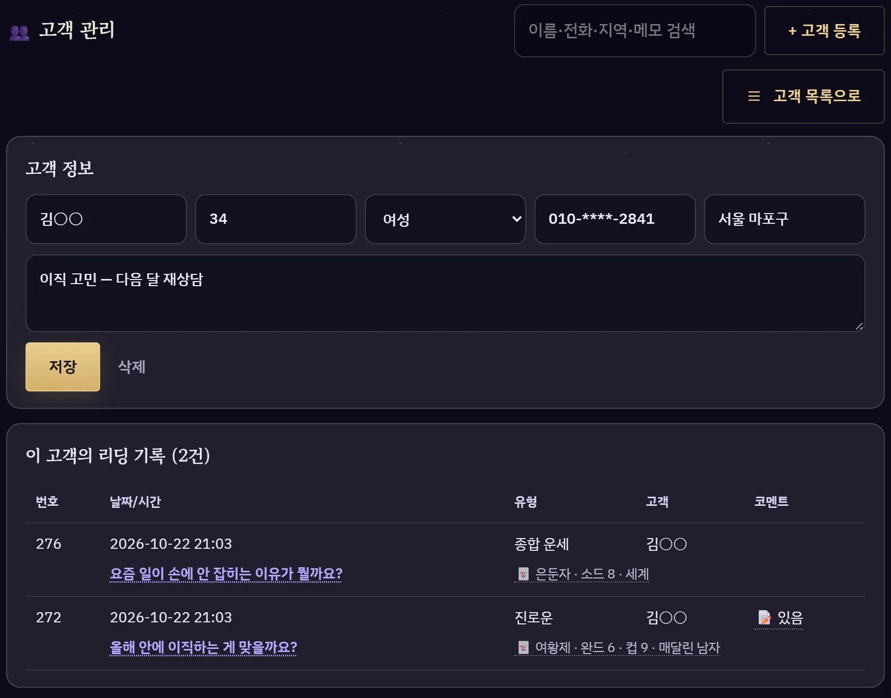 고객 상세 화면 — 고객 정보와 그 고객의 리딩 기록