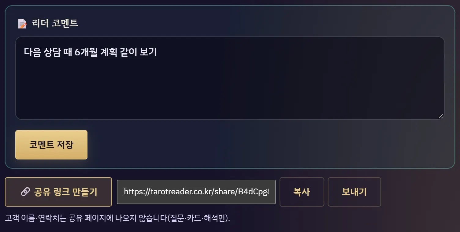 리더 코멘트와 공유 링크 — 메모를 남기고 고객에게 보낼 링크를 만든 모습