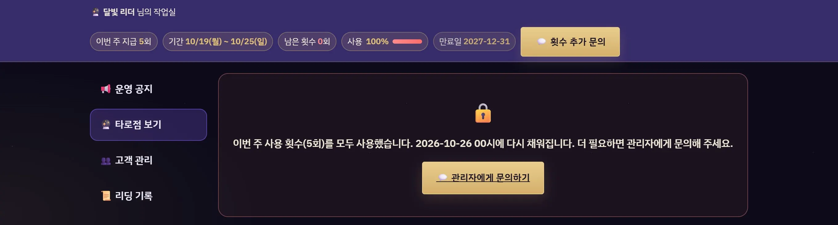 이번 주 횟수를 다 쓴 화면 — 위쪽 사용률 100%와 횟수 추가 문의 단추, 아래 잠김 안내