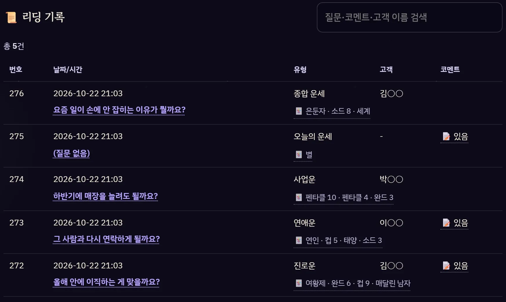 리딩 기록 화면 — 날짜·유형·질문·고객·카드·코멘트 목록
