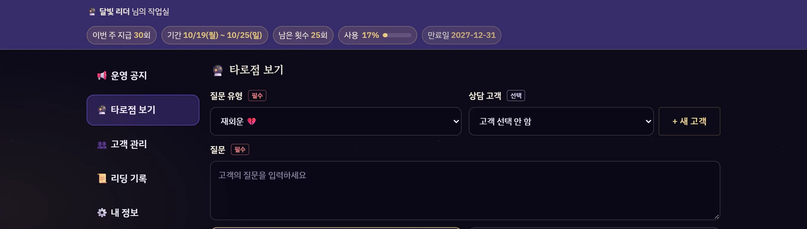 작업실 첫 화면 — 위쪽에 이번 주 지급 횟수·사용 기간·남은 횟수·사용률, 왼쪽 메뉴, 질문 유형·고객·질문 입력 칸