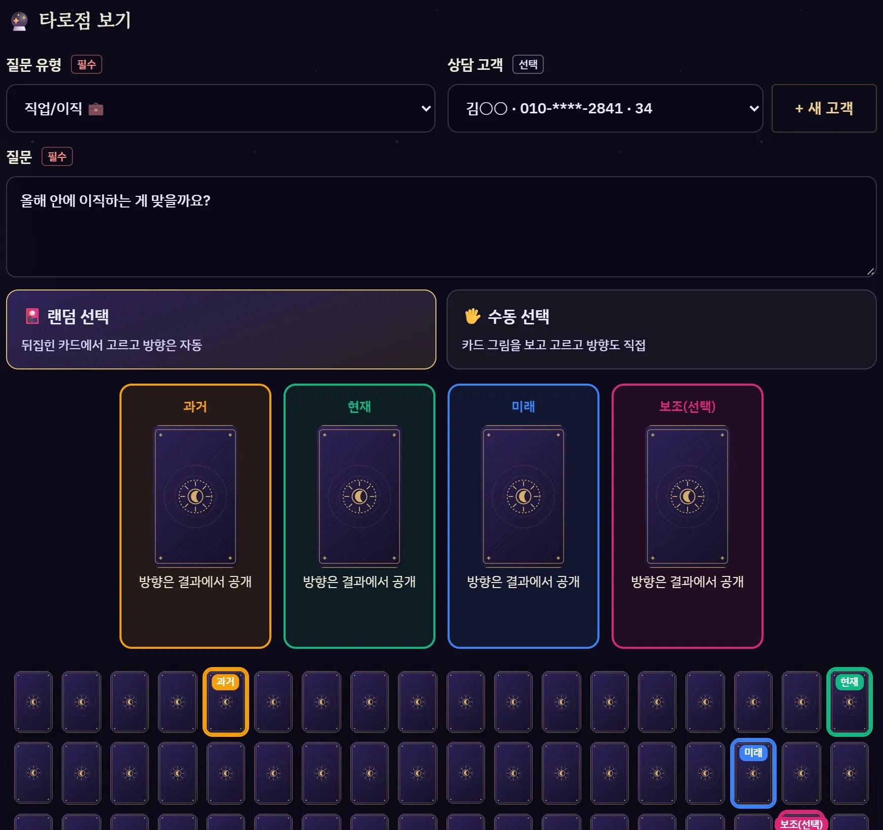 랜덤 선택 화면 — 뒤집힌 카드에서 과거·현재·미래와 보조 카드까지 4장을 고른 모습