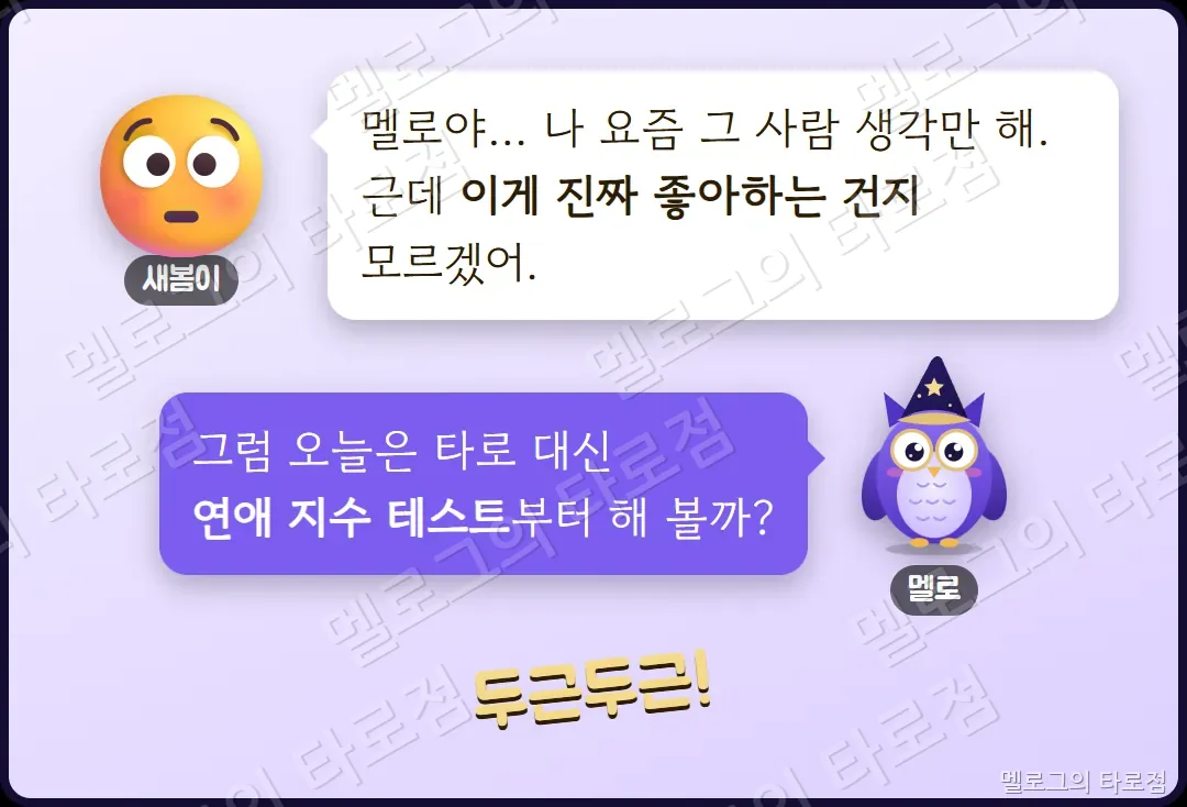 새봄이가 그 사람을 진짜 좋아하는 건지 모르겠다고 하자 멜로가 연애 지수 테스트를 권하는 장면