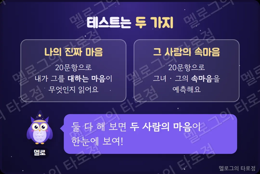 두 가지 테스트 — 나의 진짜 마음(내가 그를 대하는 마음)과 그 사람의 속마음(그녀·그의 속마음 예측)