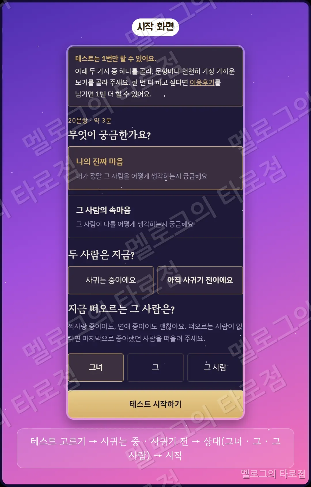 시작 화면 캡처 — 무엇이 궁금한가요, 두 사람은 지금, 지금 떠오르는 그 사람은, 테스트 시작하기