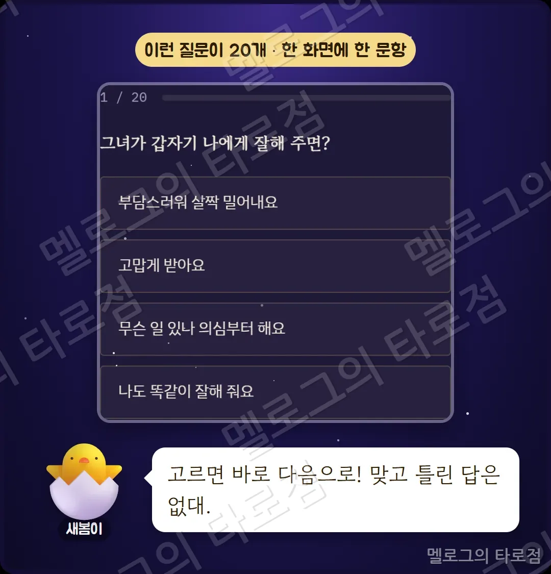 문항 화면 캡처 — 그녀가 혼자만의 시간이 필요하다고 한다면? 보기 네 개