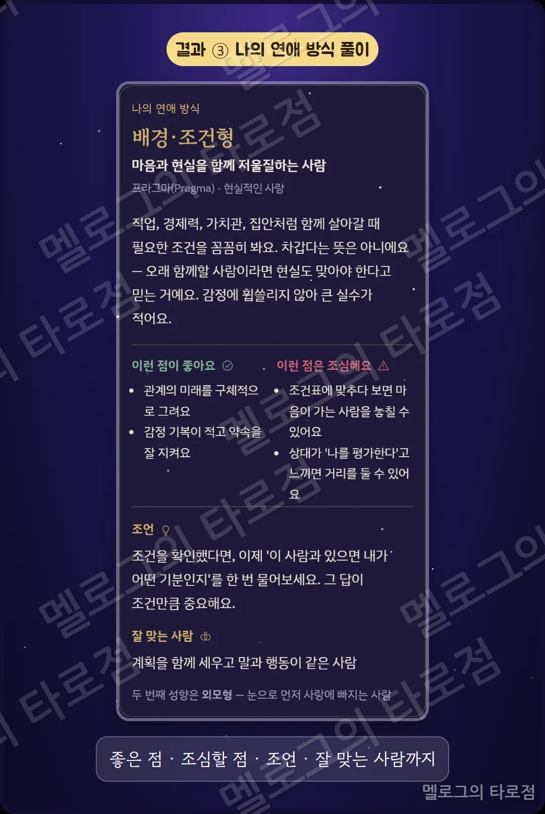 결과 캡처 — 나의 연애 방식 설명 카드(좋은 점, 조심할 점, 조언, 잘 맞는 사람)