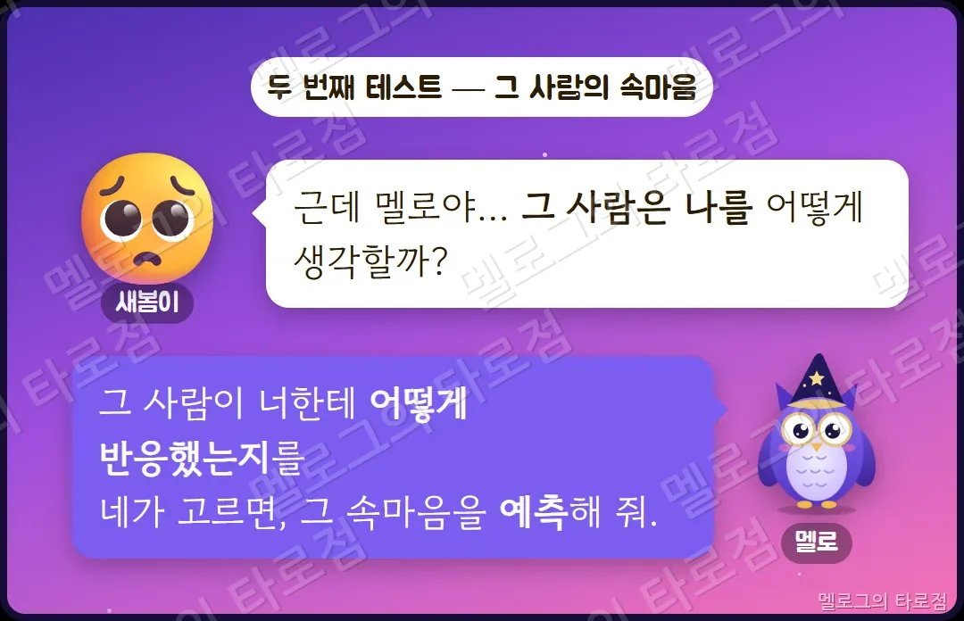 새봄이가 그 사람은 나를 어떻게 생각할지 묻자 멜로가 반응을 고르면 속마음을 예측해 준다고 답하는 장면