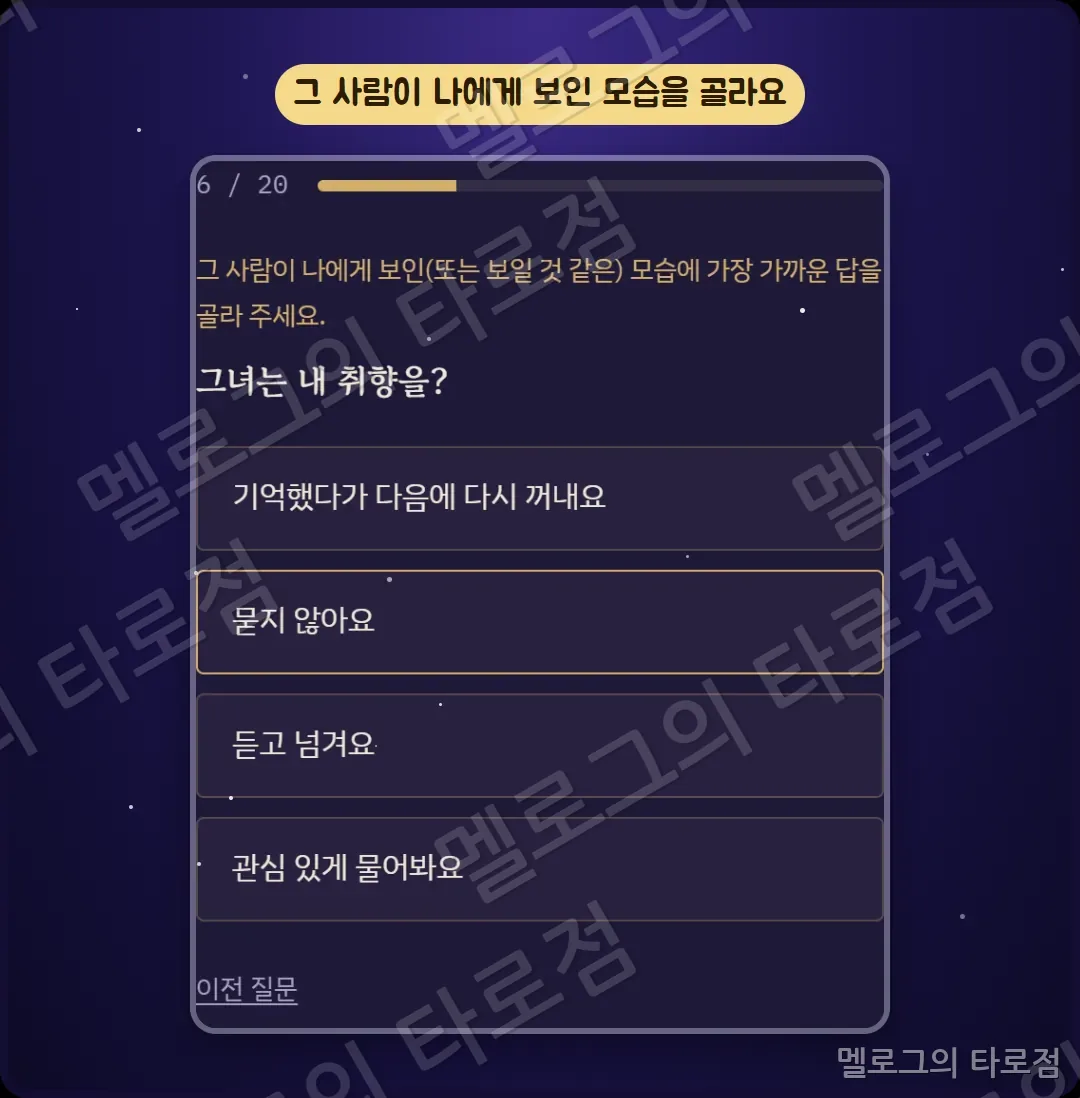 그 사람의 속마음 문항 화면 캡처