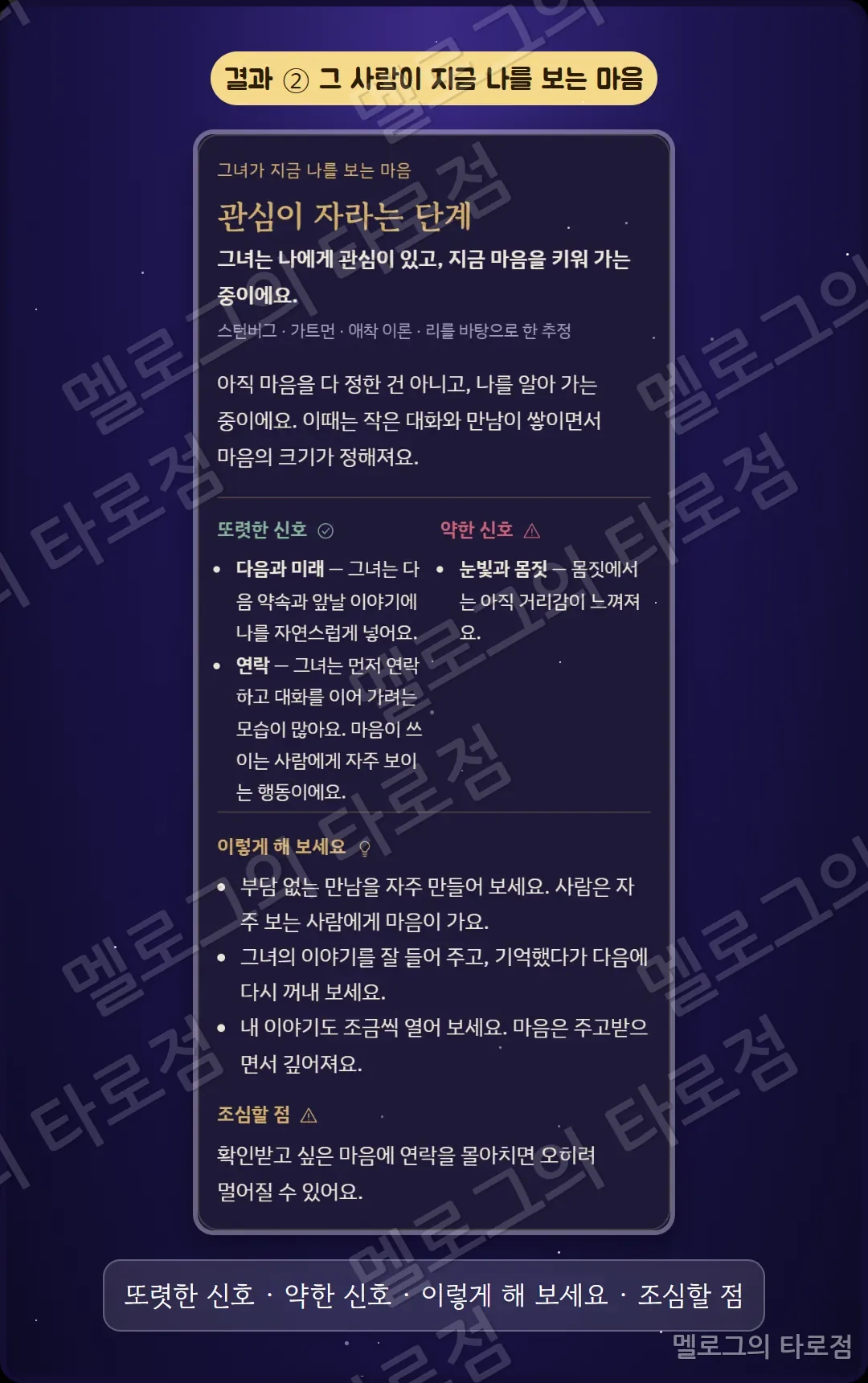 그 사람의 속마음 결과 캡처 — 마음의 단계 설명, 또렷한 신호와 약한 신호, 해 볼 일
