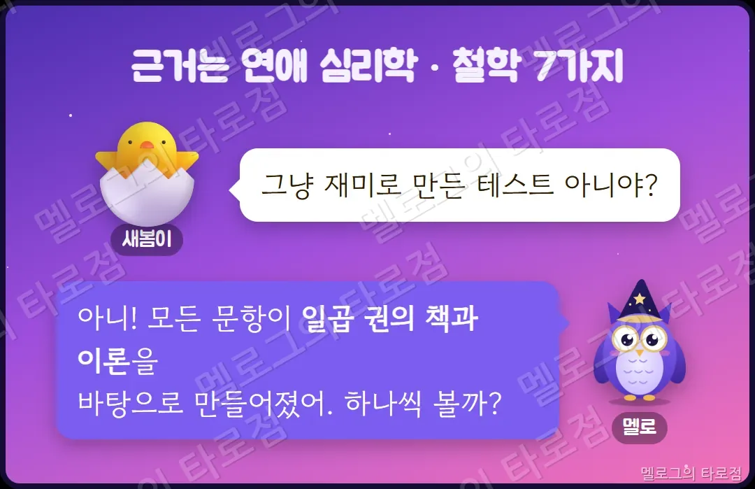 새봄이가 재미로 만든 테스트냐고 묻자 멜로가 일곱 권의 책과 이론이 바탕이라고 답하는 장면