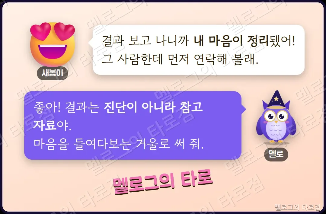 새봄이가 결과를 보고 마음이 정리됐다고 하고, 멜로가 진단이 아닌 참고 자료라고 말하는 마지막 장면