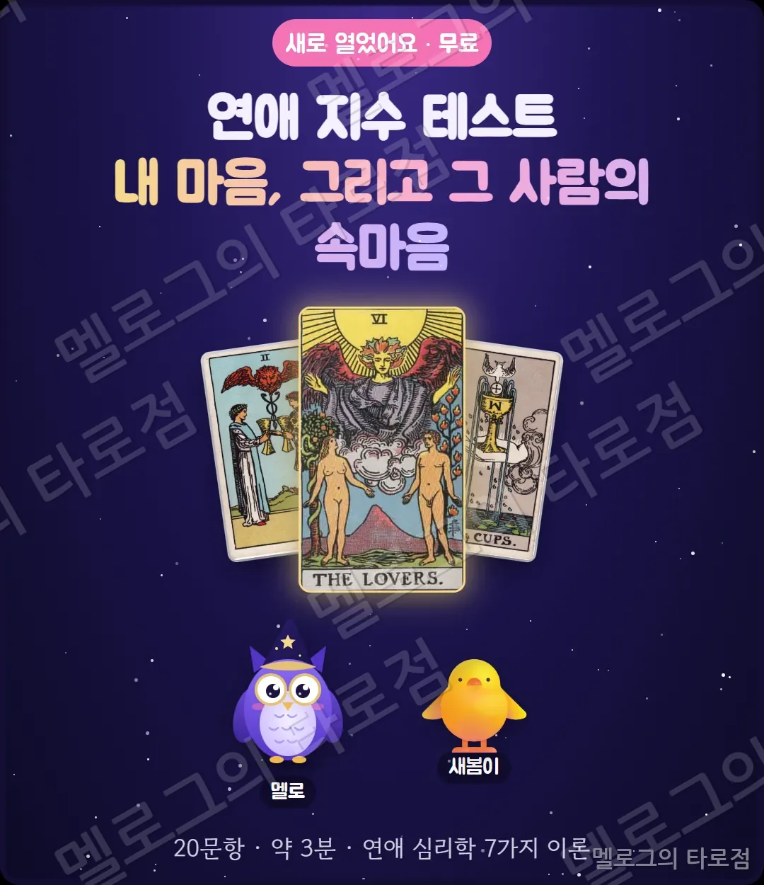 연애 지수 테스트 표지 — 연인 카드와 컵 카드, 부엉이 멜로와 병아리 새봄이
