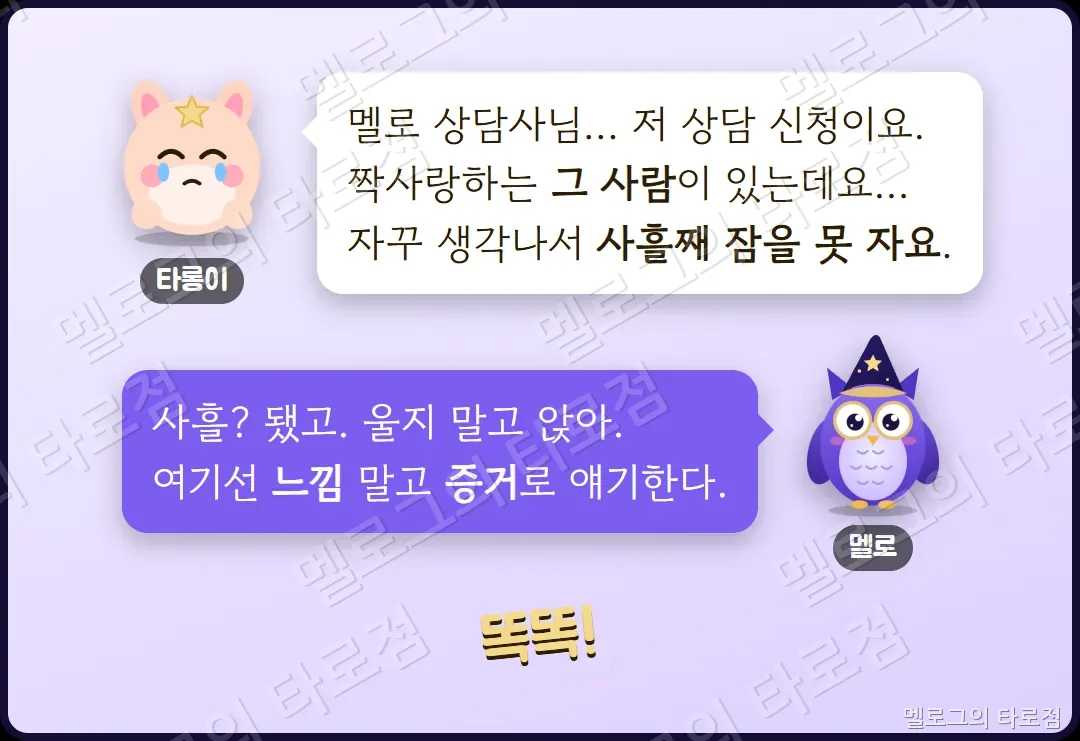 타롱이가 짝사랑하는 그 사람 때문에 잠을 못 잔다며 상담을 신청하고, 멜로가 느낌 말고 증거로 얘기하자고 하는 장면
