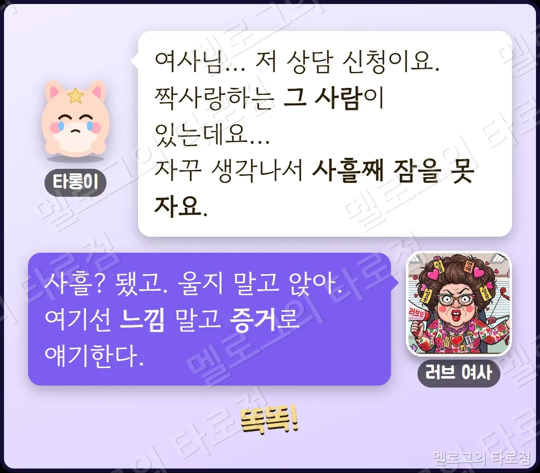 타롱이가 짝사랑하는 그 사람 때문에 잠을 못 잔다며 상담을 신청하고, 러브 여사가 느낌 말고 증거로 얘기하자고 하는 장면