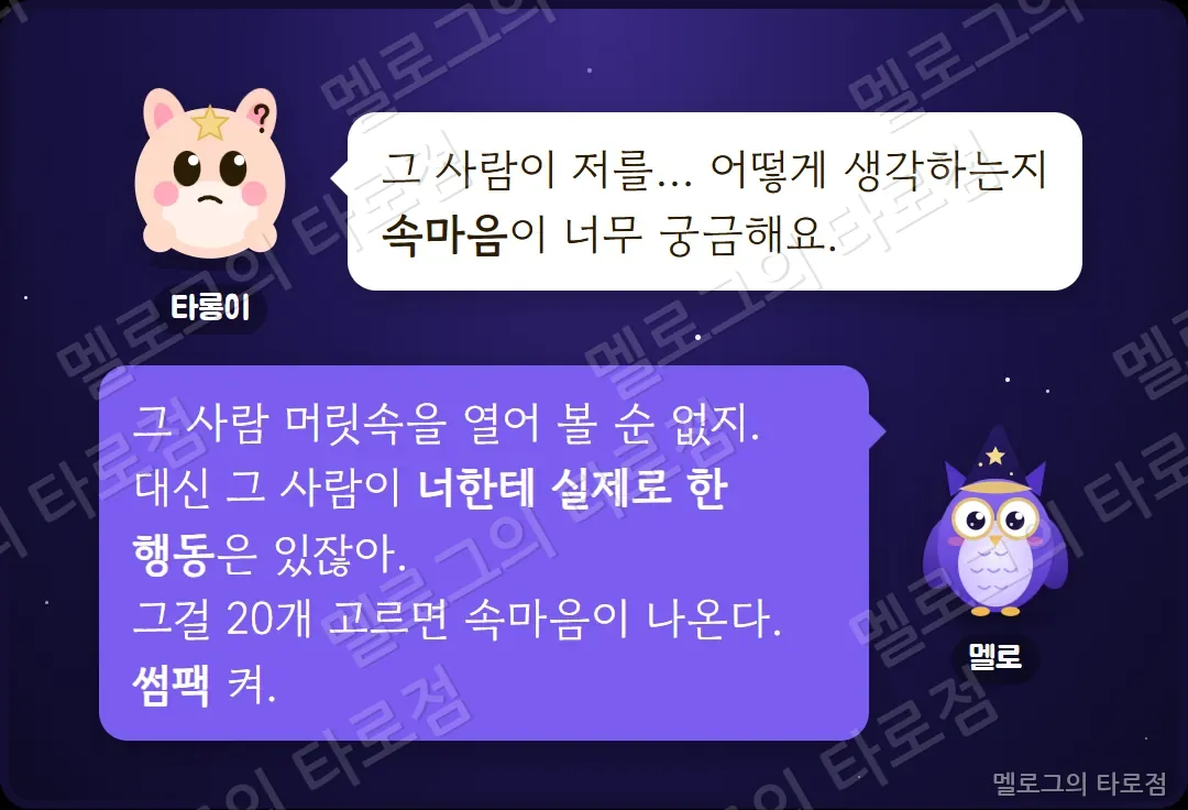 타롱이가 그 사람의 속마음이 궁금하다고 하자 멜로가 실제로 한 행동 20개를 고르면 속마음이 나온다며 썸팩을 켜라고 하는 장면