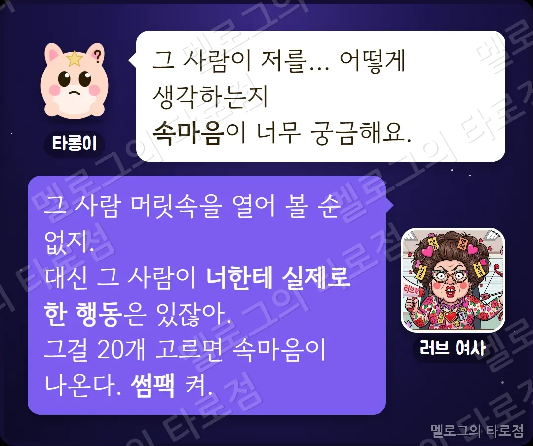 타롱이가 그 사람의 속마음이 궁금하다고 하자 러브 여사가 실제로 한 행동 20개를 고르면 속마음이 나온다며 썸팩을 켜라고 하는 장면