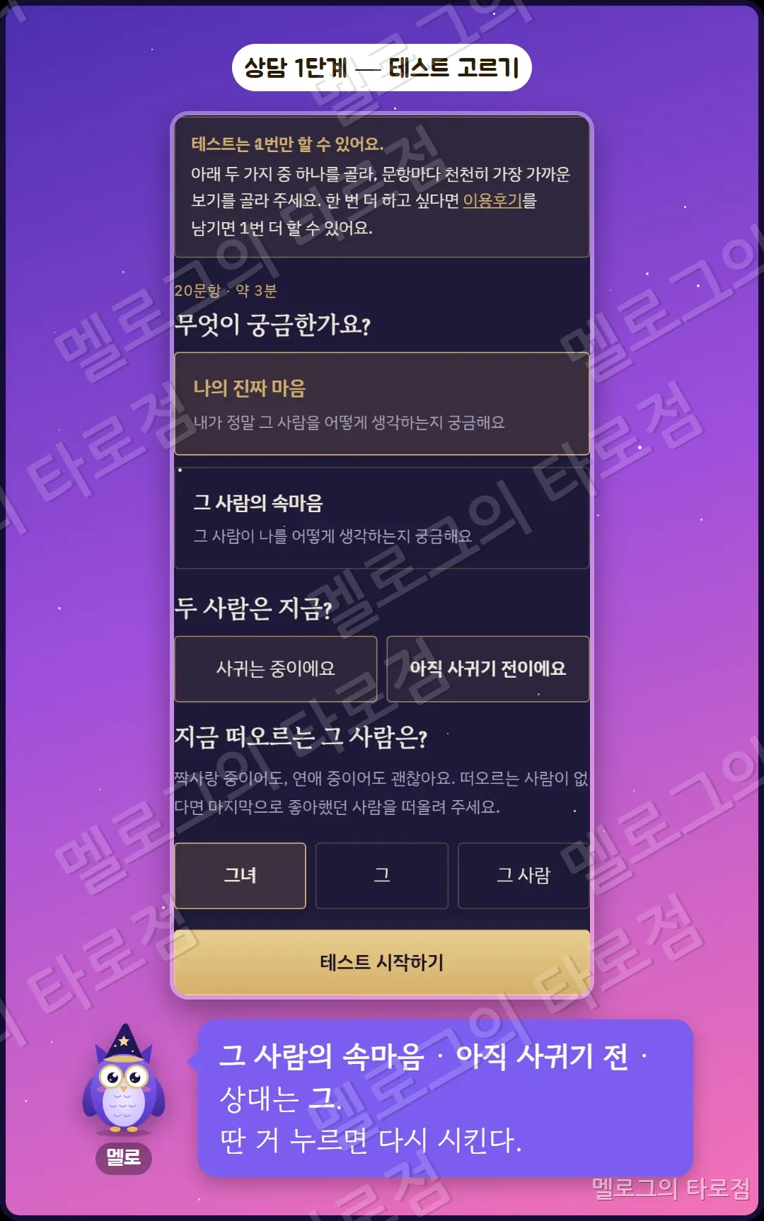 시작 화면 캡처 — 그 사람의 속마음, 아직 사귀기 전, 상대 '그'를 고르는 단계