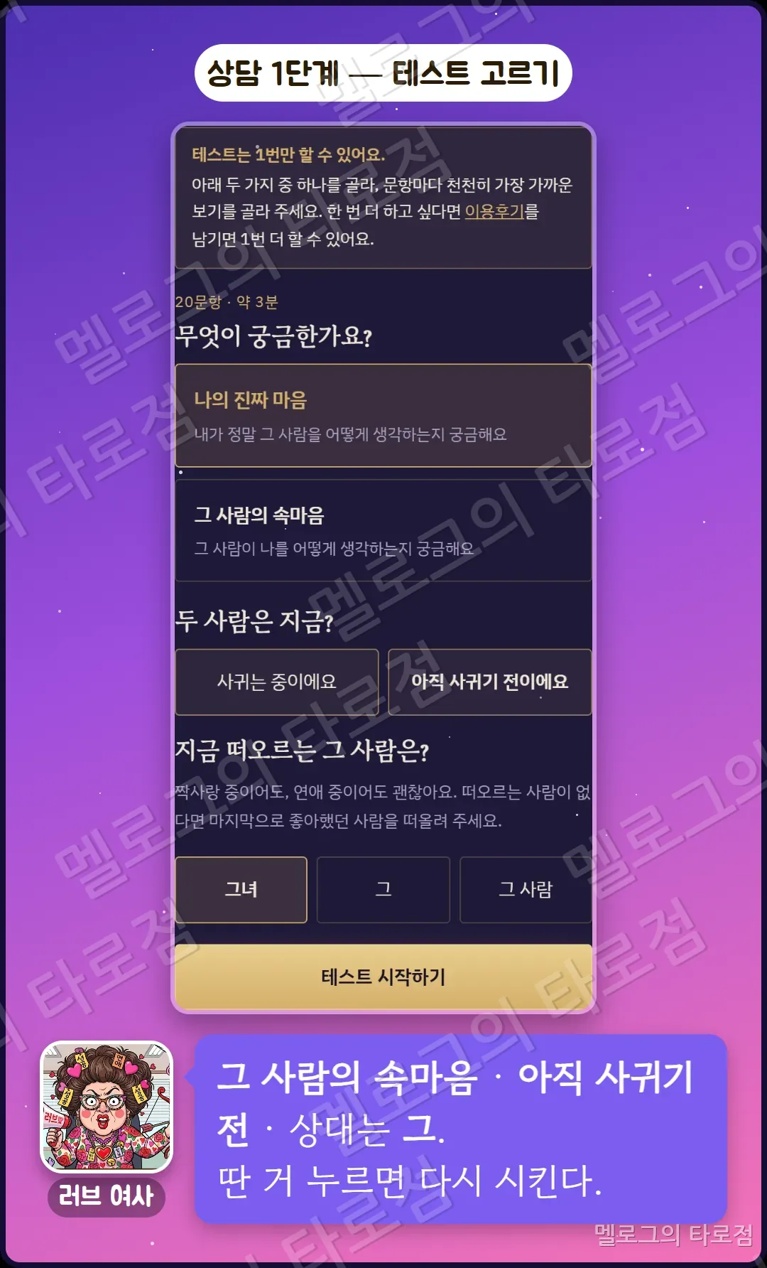 시작 화면 캡처 — 그 사람의 속마음, 아직 사귀기 전, 상대 '그'를 고르는 단계