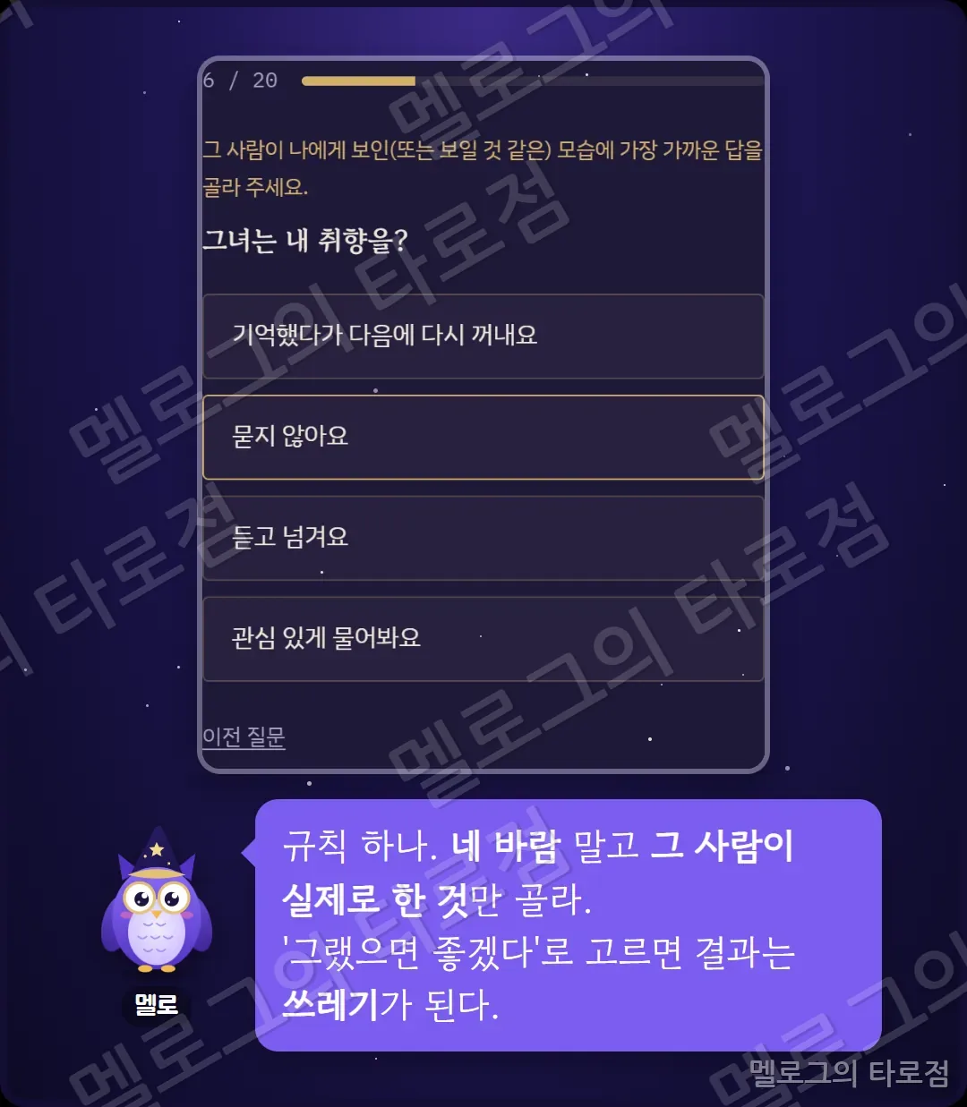 그 사람의 속마음 문항 화면 캡처와, 바람이 아니라 실제로 한 행동만 고르라는 멜로의 규칙